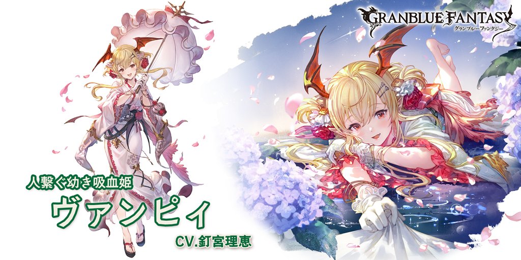 グランブルーファンタジー】【新キャラクター登場】8/16(水) 19:00より