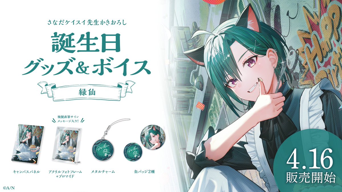 にじさんじ 緑仙 誕生日グッズ&ボイス 2025 缶バッジ＆チェキ