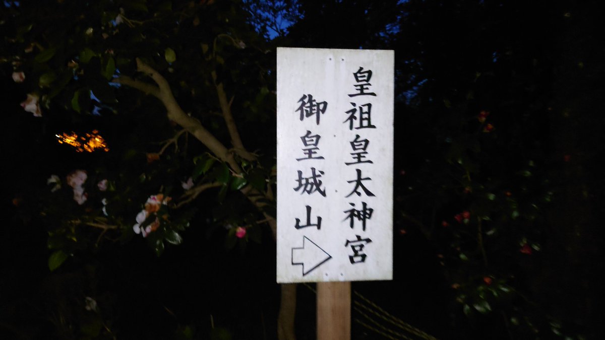 西富山駅から徒歩20分くらいの山の中にある皇祖皇太神宮。青森に