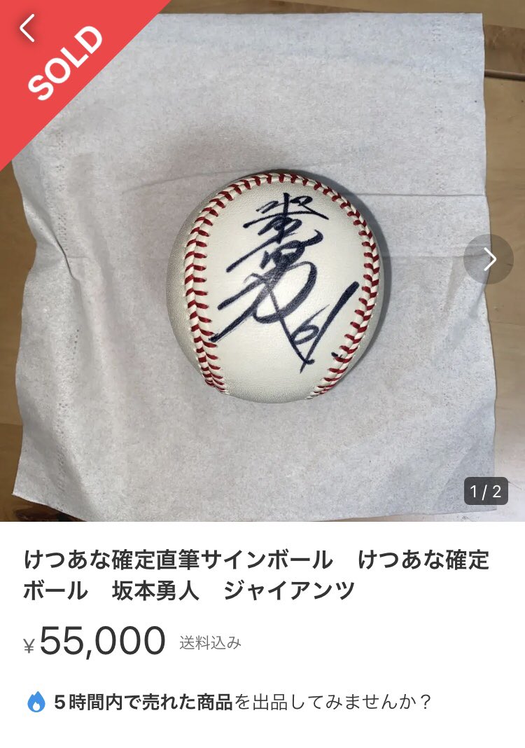 けつあな確定直筆サインボール けつあな確定ボール 坂本勇人