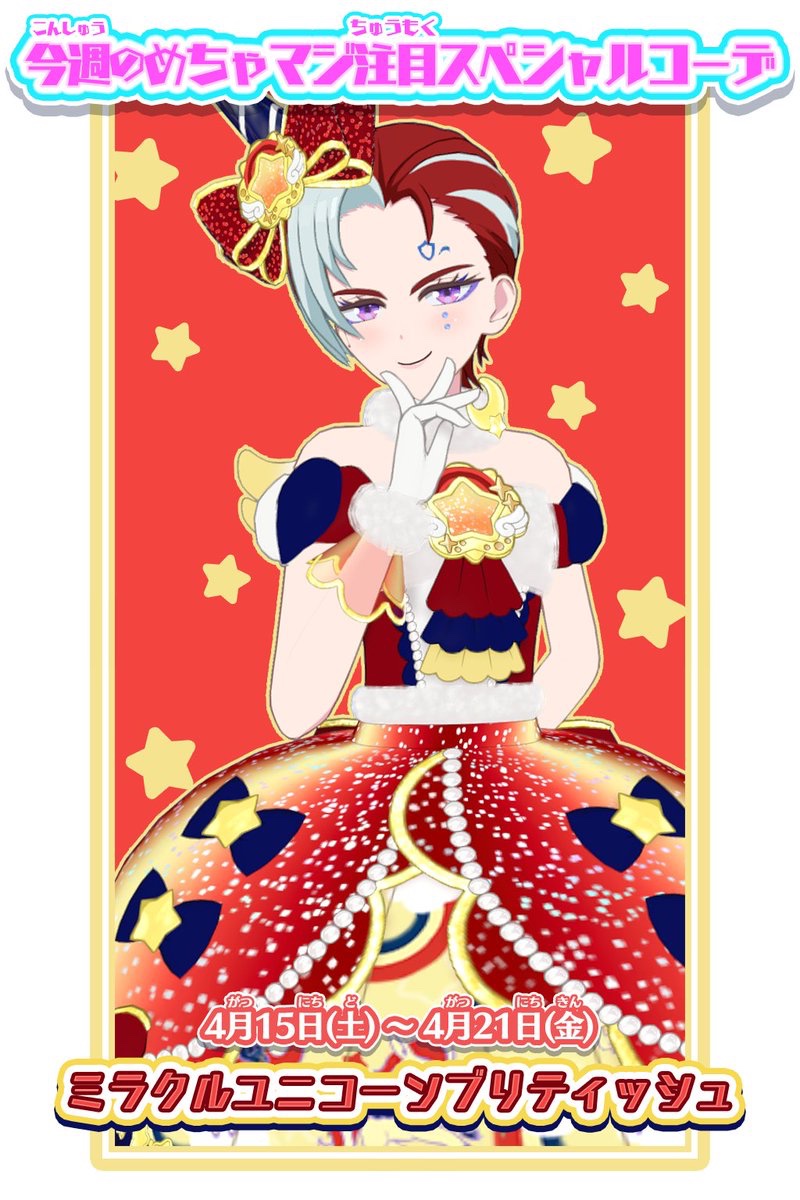 タント】 ／ 4月15日（土）～4月21日（金） #プリマジ めちゃマジ注目