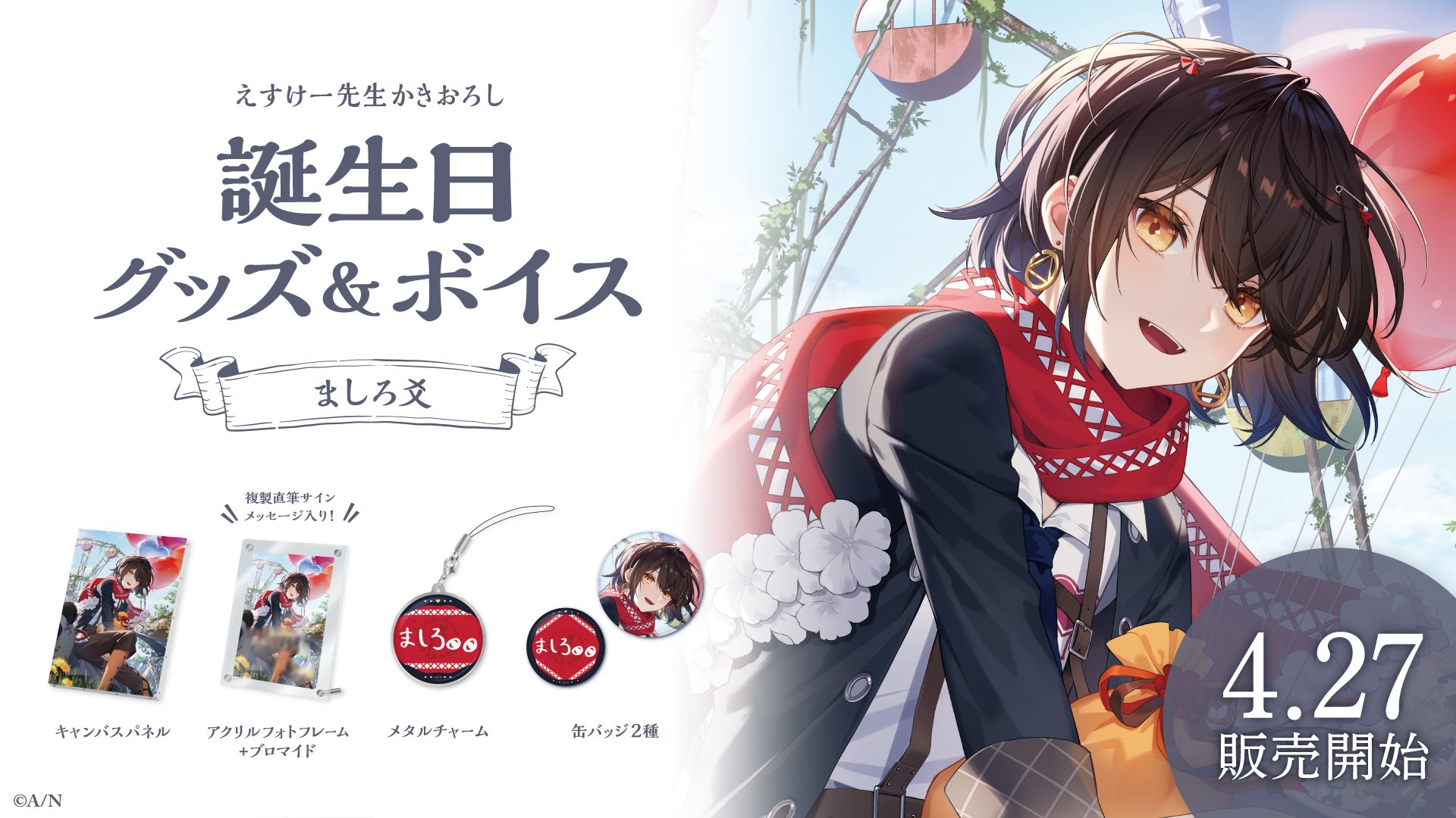 にじさんじ ましろ 誕生日グッズ フルセット にじさんじ ましろ爻