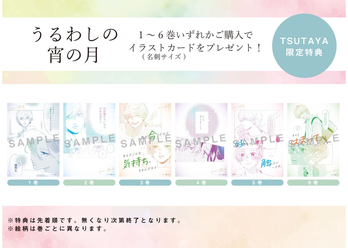 本】TSUTAYA限定特典／ 『#うるわしの宵の月』6巻 5月12日(金)頃発売