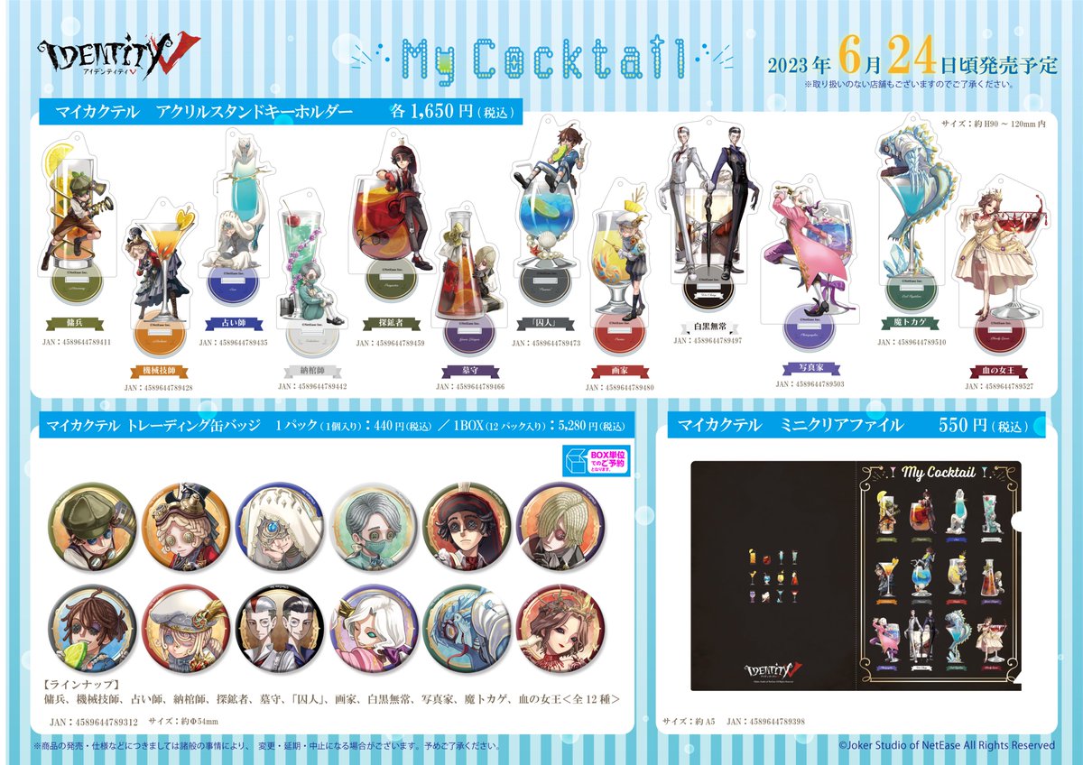 RT @goods_fwinc: #IdentityV 新シリーズ＆グッズ発表🎊🎉 🍸マイ