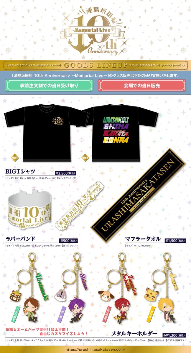 ✨メモリアルライブグッズ情報✨】 事前注文受付、本日23:59まで