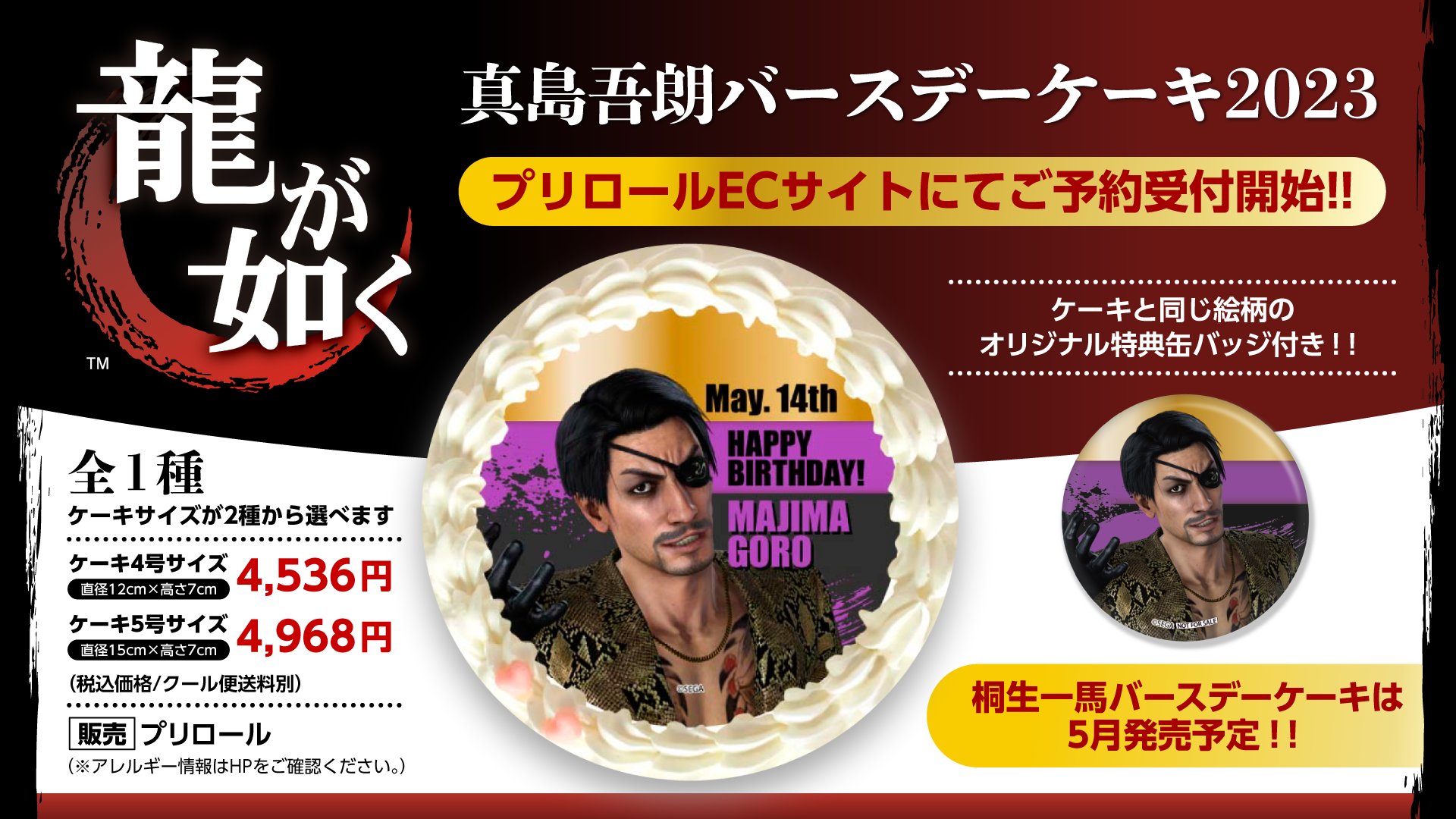 プリロール 龍が如く 真島吾朗 バースデーケーキ 特典 オリジナル缶