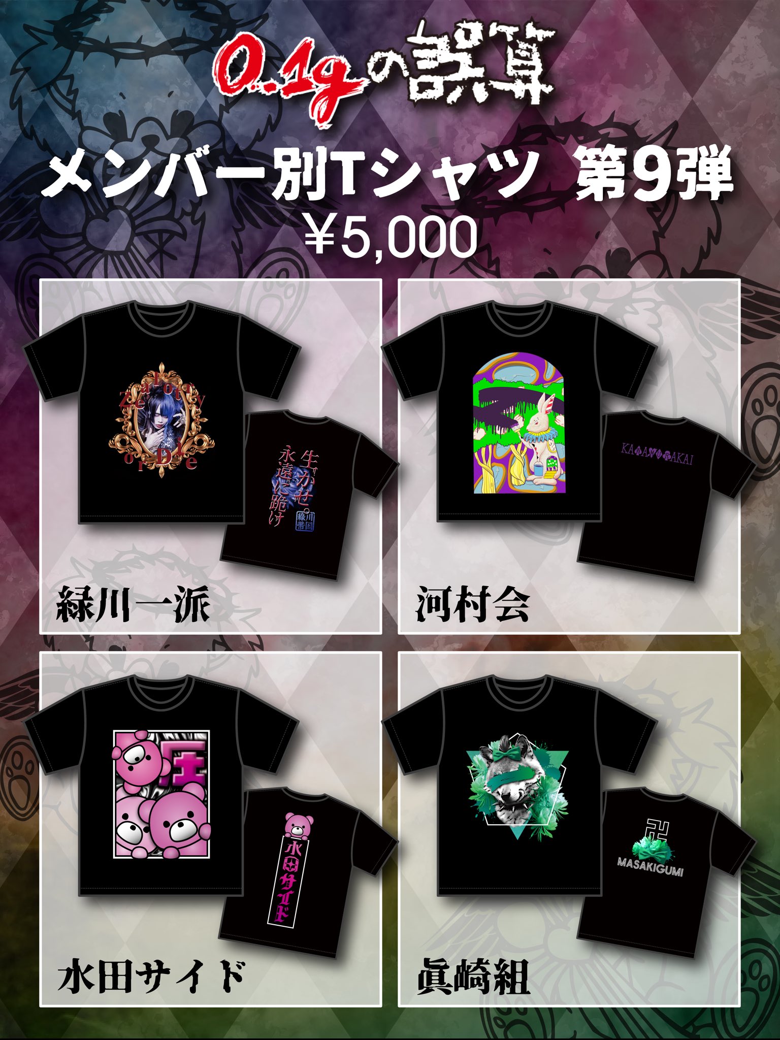 水田魔梨 メンバーTシャツ第8弾 0.1gの誤算 01gの誤算