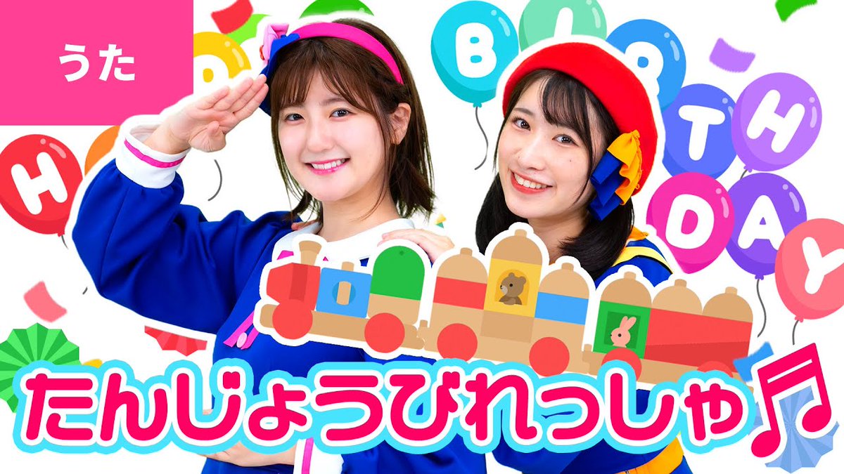 いっちー作詞作曲第2弾です🎂 保育園や幼稚園のおたんじょう日会に