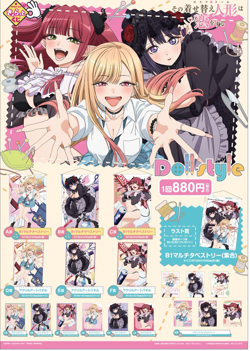 くじ】 きゃらっとくじ 『その着せ替え人形は恋をする~Doll style