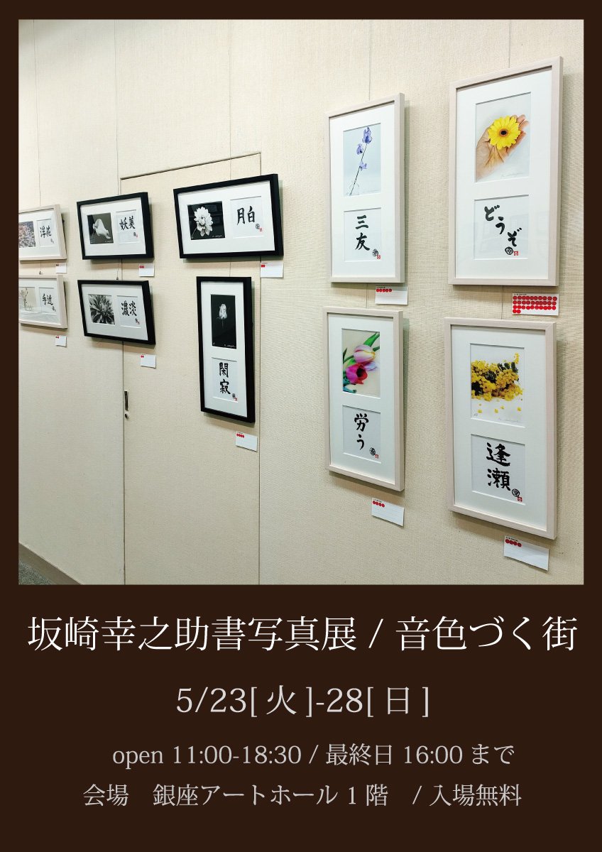 坂崎幸之助氏 書写真展 2015.12 坂崎幸之助氏 書写真展 2015.12 坂崎