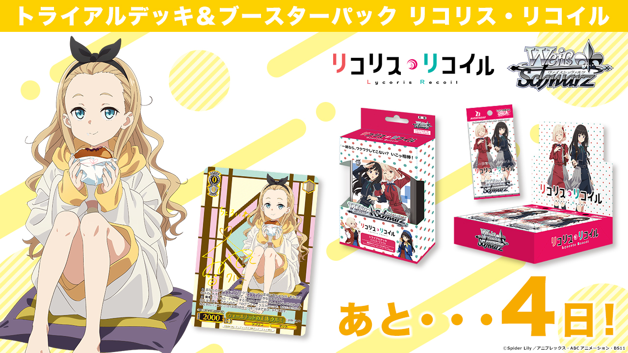 ヴァイスシュヴァルツ リコリスリコイル デッキ(おまけカード＋