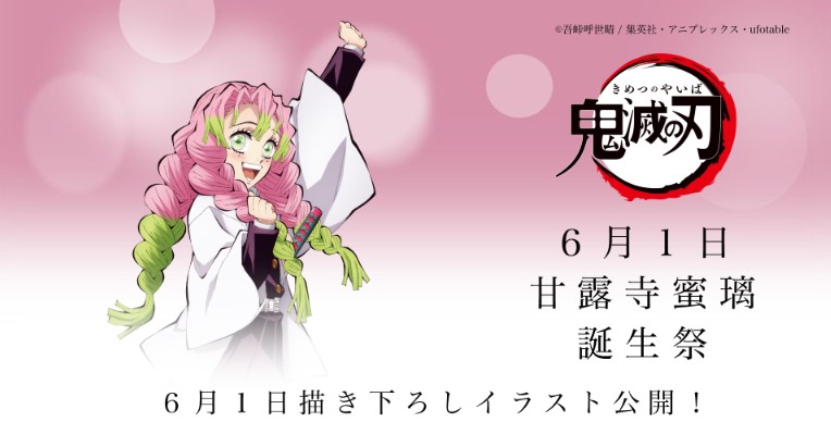 🎂お誕生日🎂】 6月1日は「鬼滅の刃」より、甘露寺蜜璃の誕生日です