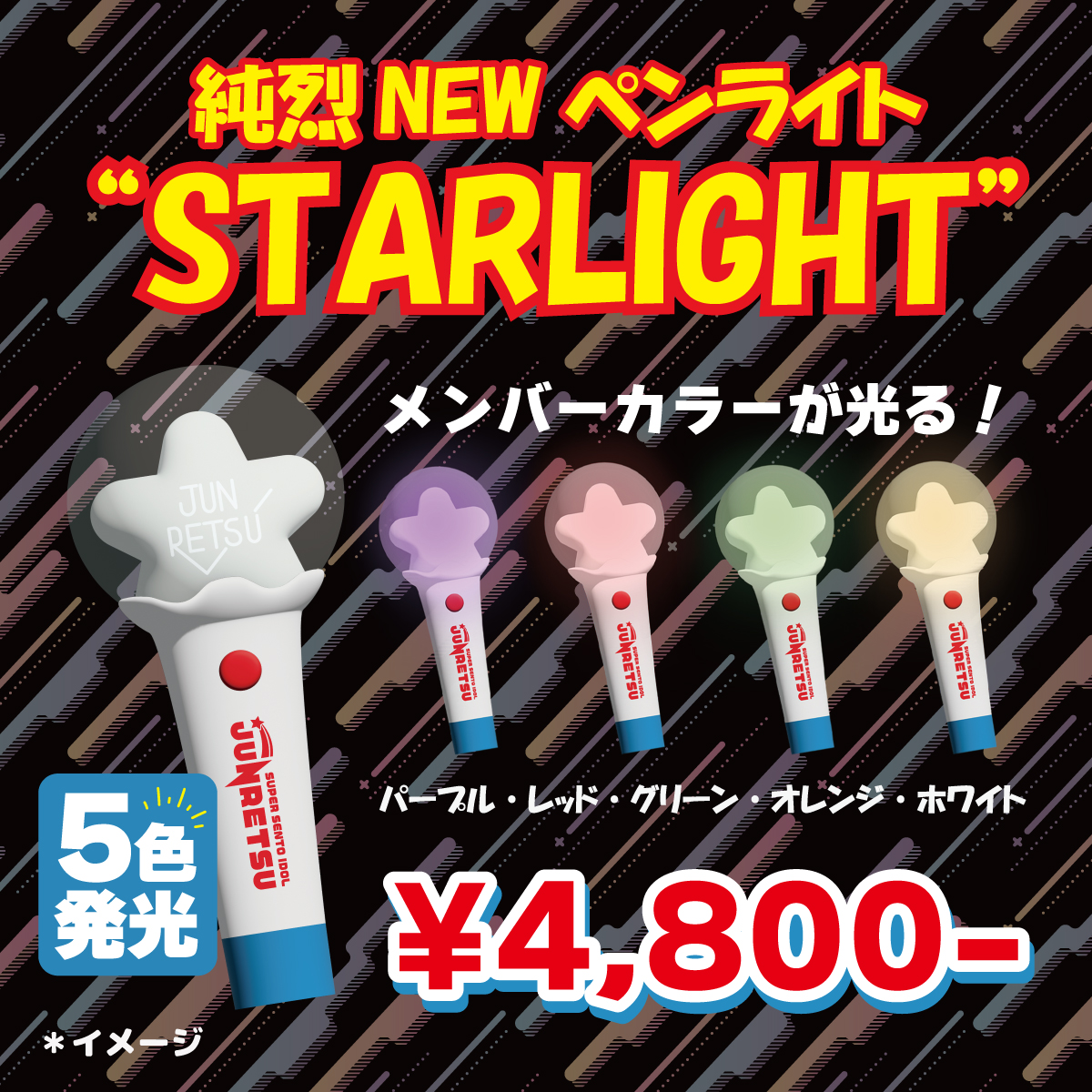 📢純烈NEWペンライトネット再販売開始！ #7NSにてツアー会場物販で販売