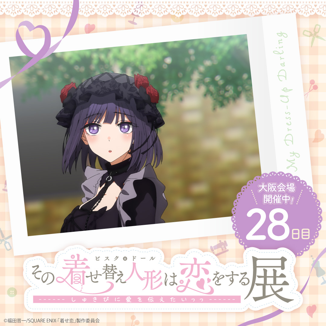 公式】TVアニメ『その着せ替え人形は恋をする展 しゅきぴに愛を伝えた