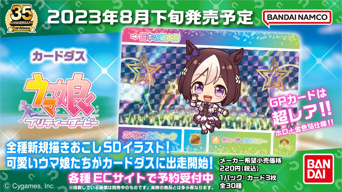 ウマ娘×カードダスが実現！ 全種描きおこしSDイラストで可愛いウマ娘