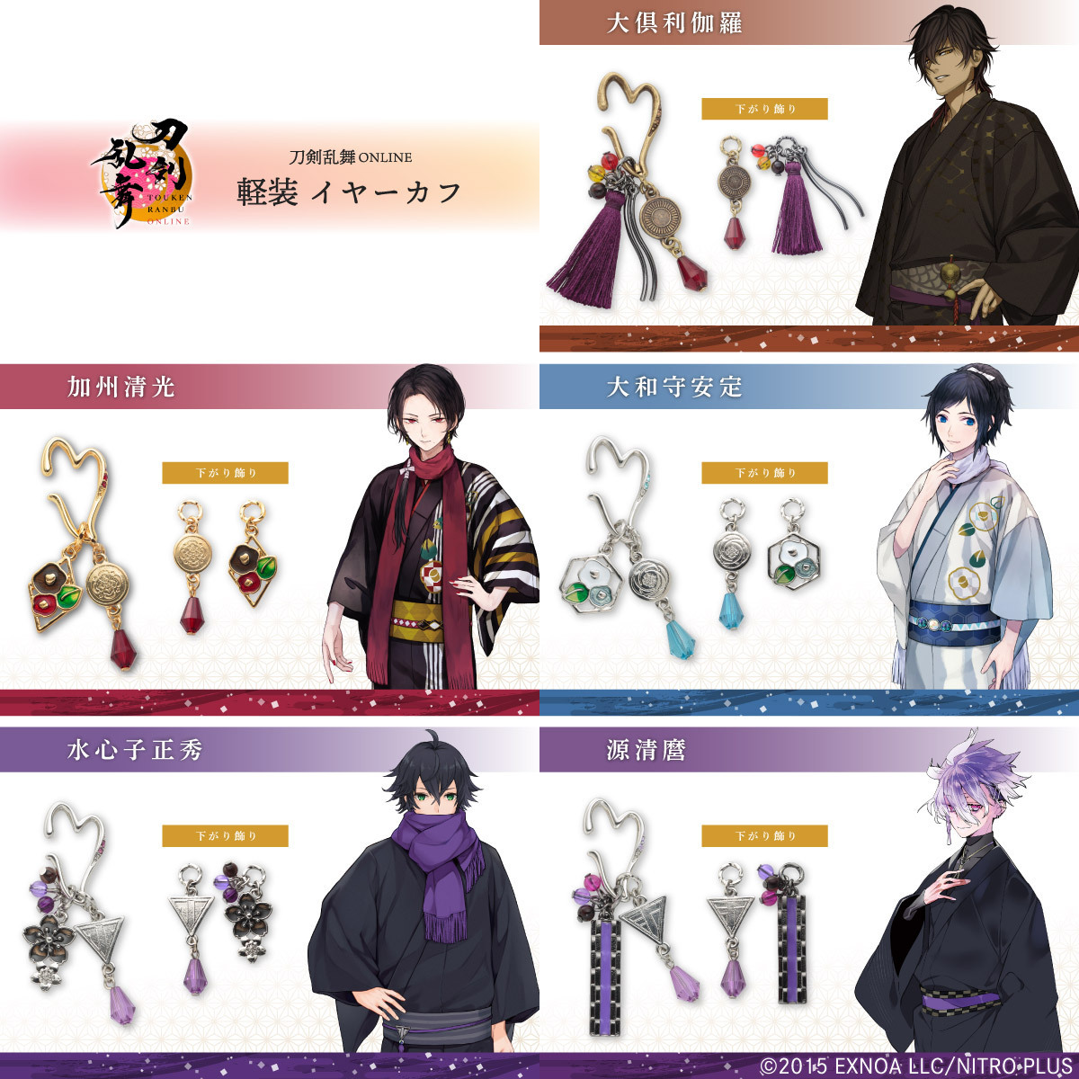 刀剣乱舞ONLINE』より刀剣男士の軽装姿をイメージしたイヤーカフ
