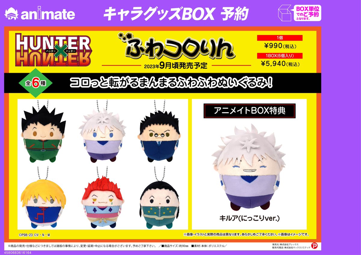 アニメイト特典付】『HUNTER×HUNTER 最新グッズ』 ・ふわコロりん