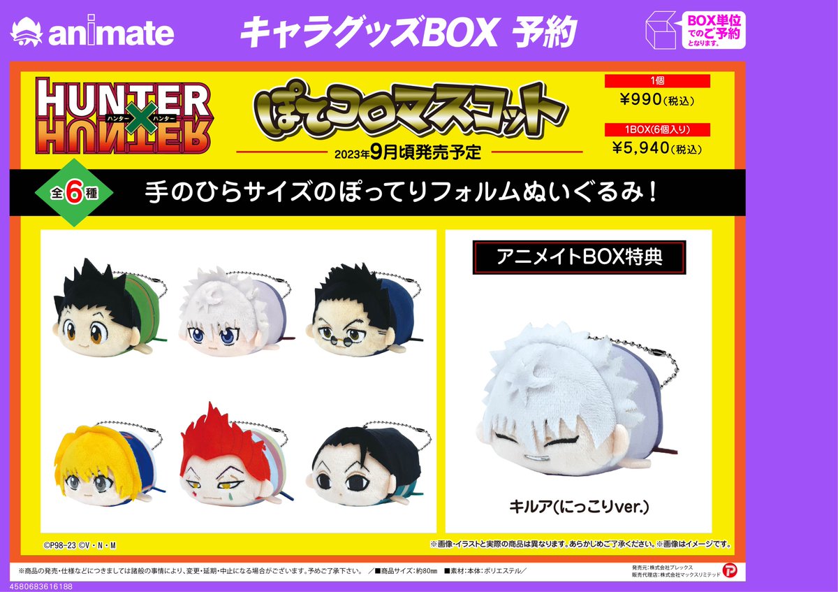 アニメイト特典付】『HUNTER×HUNTER 最新グッズ』 ・ふわコロりん