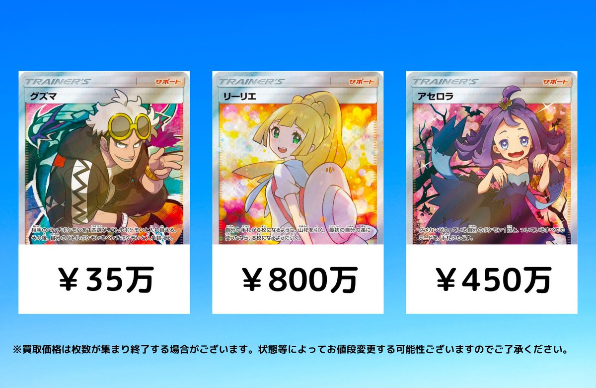 ポケモンカード ＃買取 〜エクバ買取〜 リーリエ￥8,000,000 アセロラ