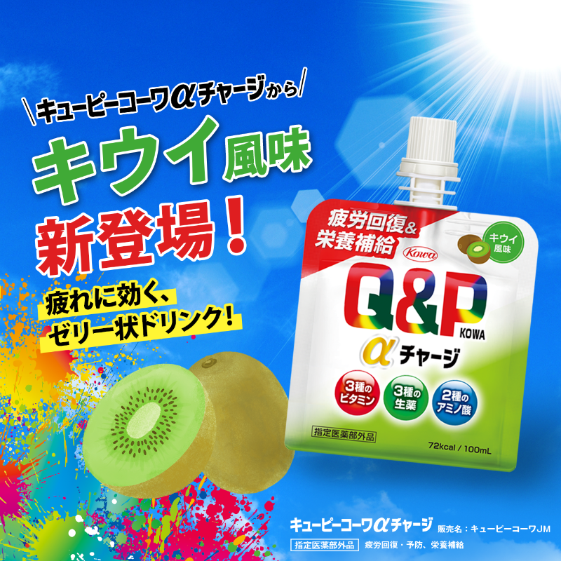 キューピーコーワαチャージ に キウイ風味が新登場🥝 疲れたからだに