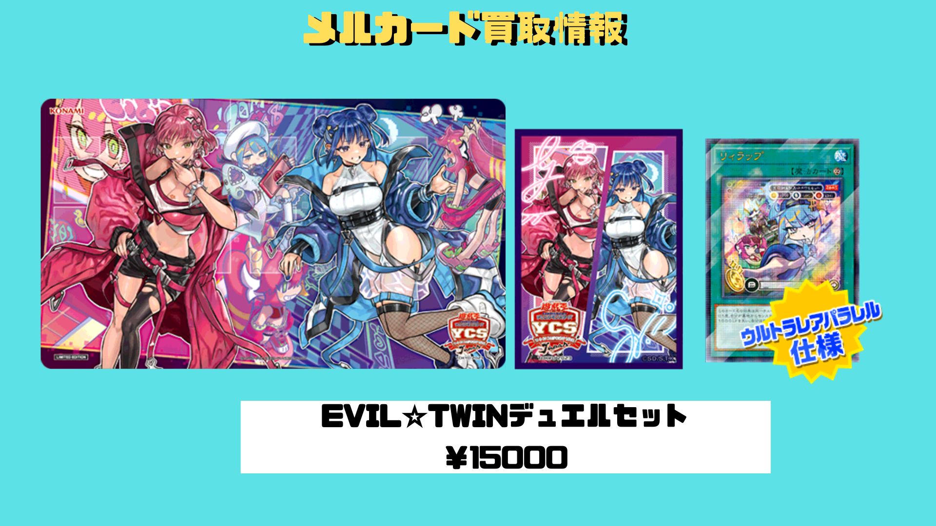 Evil☆Twin デュエルセット YCS 25記念 Evil☆Twin デュエルセット