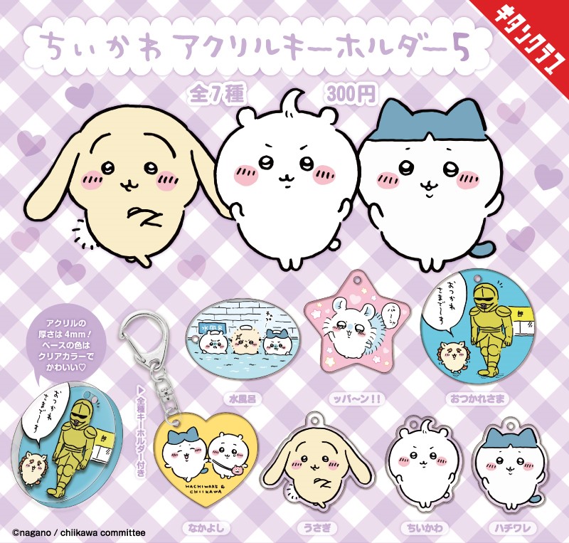カプセルトイ発売／ 『ちいかわ アクリルキーホルダー5』 存在感抜群の