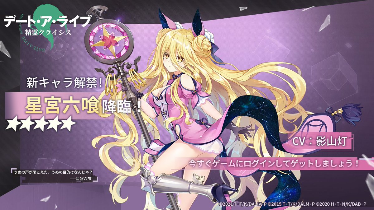 デート・ア・ライブ 精霊クライシス 」 新キャラ解禁！ キャラ-星宮六