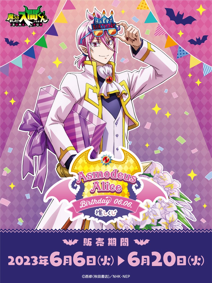 😈魔入りました！＃入間くん アスモデウスバースデー推しくじ🎉 6月6日