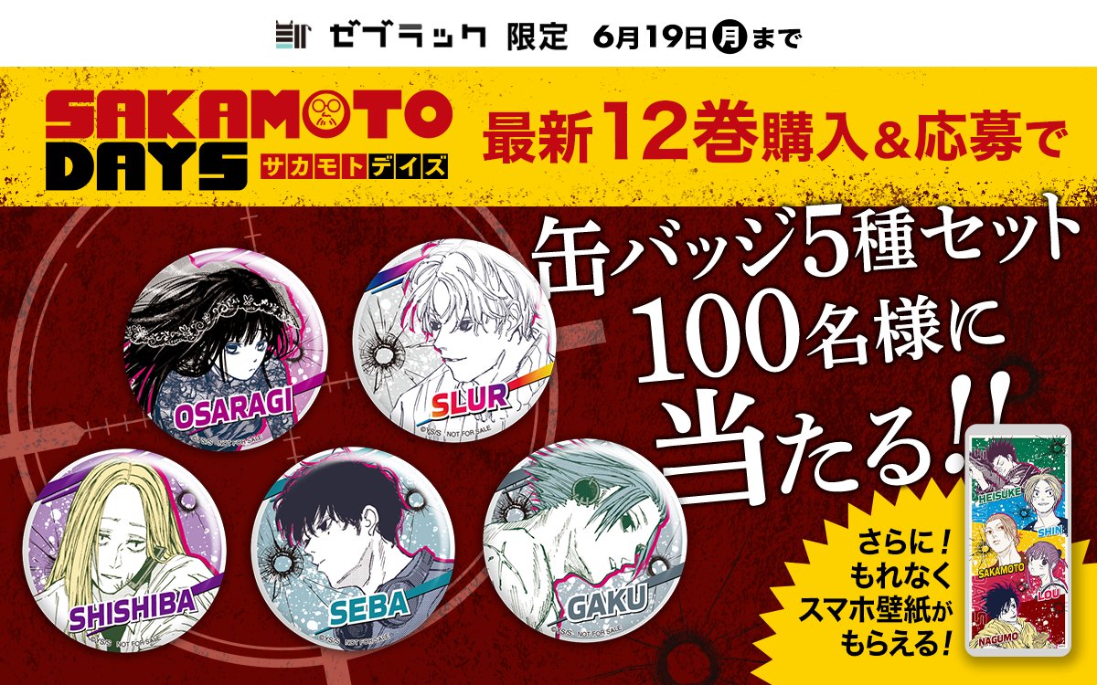 サカモトデイズ ゼブラック 12巻 抽プレ 缶バッジ 陸少糖 ルー