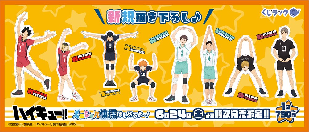 ハイキュー】 ＼イニシャル体操はじめるよ～！／ 「くじラック