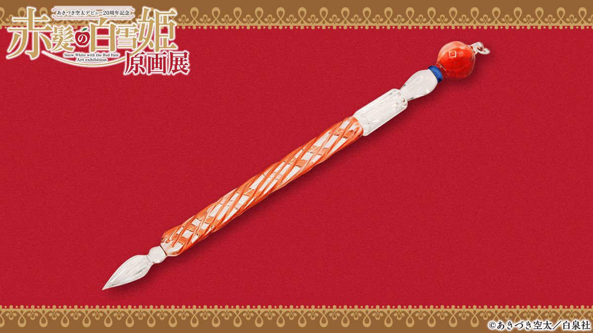 赤髪の白雪姫 あきづき空太 ガラスペン 林檎のガラスペン