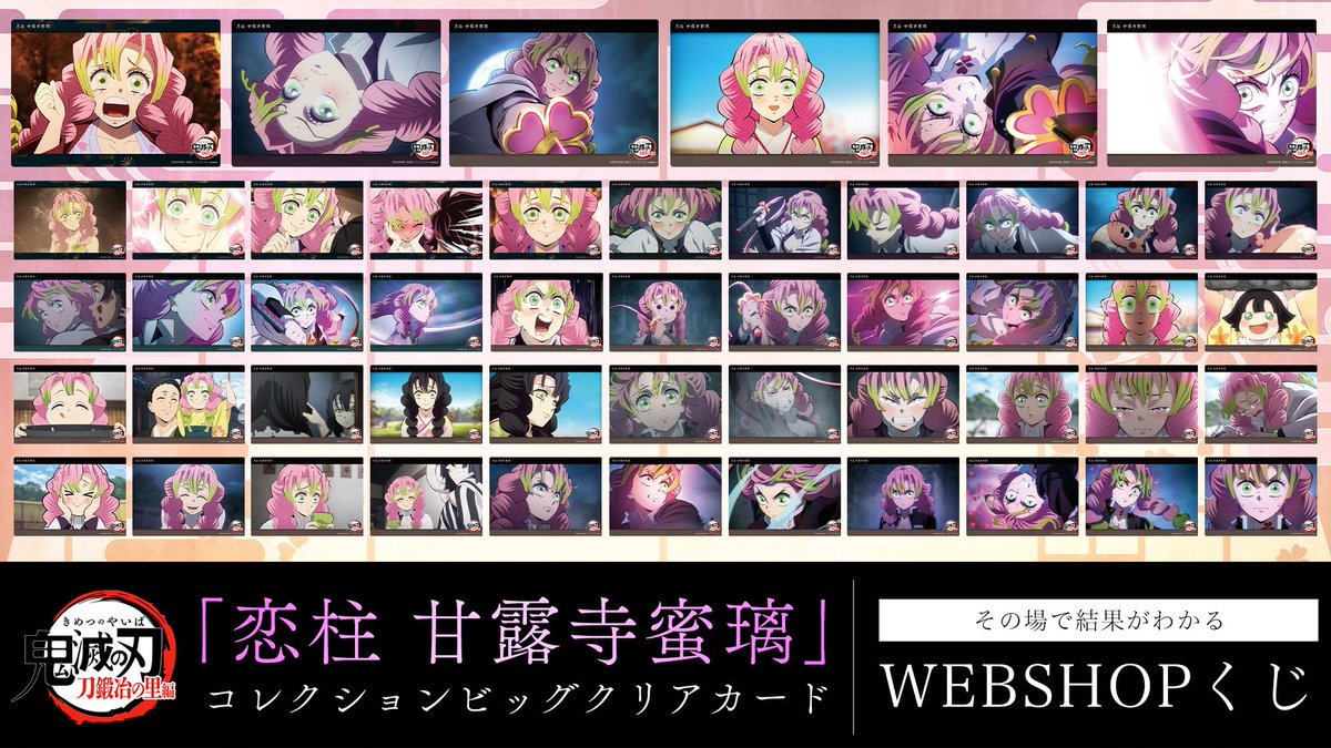 鬼滅の刃 webくじ 甘露寺蜜璃 ビッグクリアカード 鬼滅の刃
