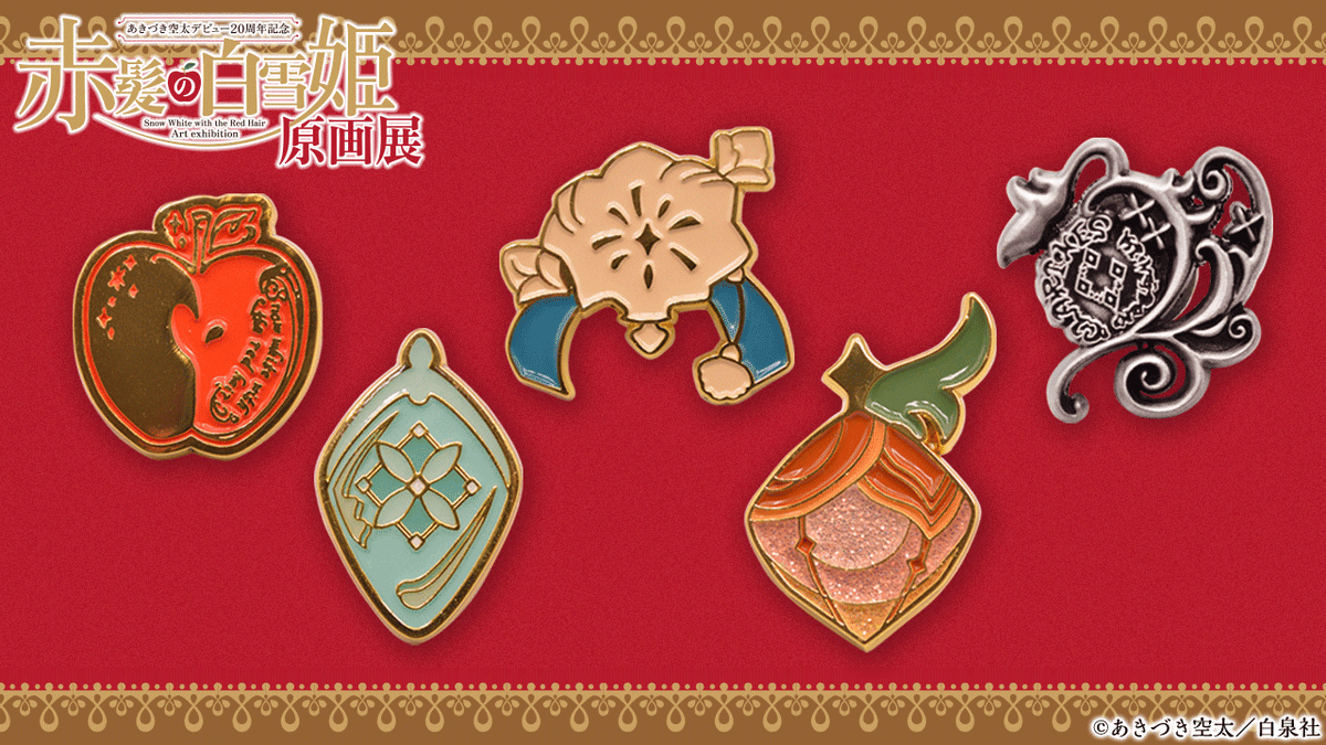 赤髪の白雪姫 原画展 グッズ 入館証 シーリングワックス 赤髪の白雪姫原画