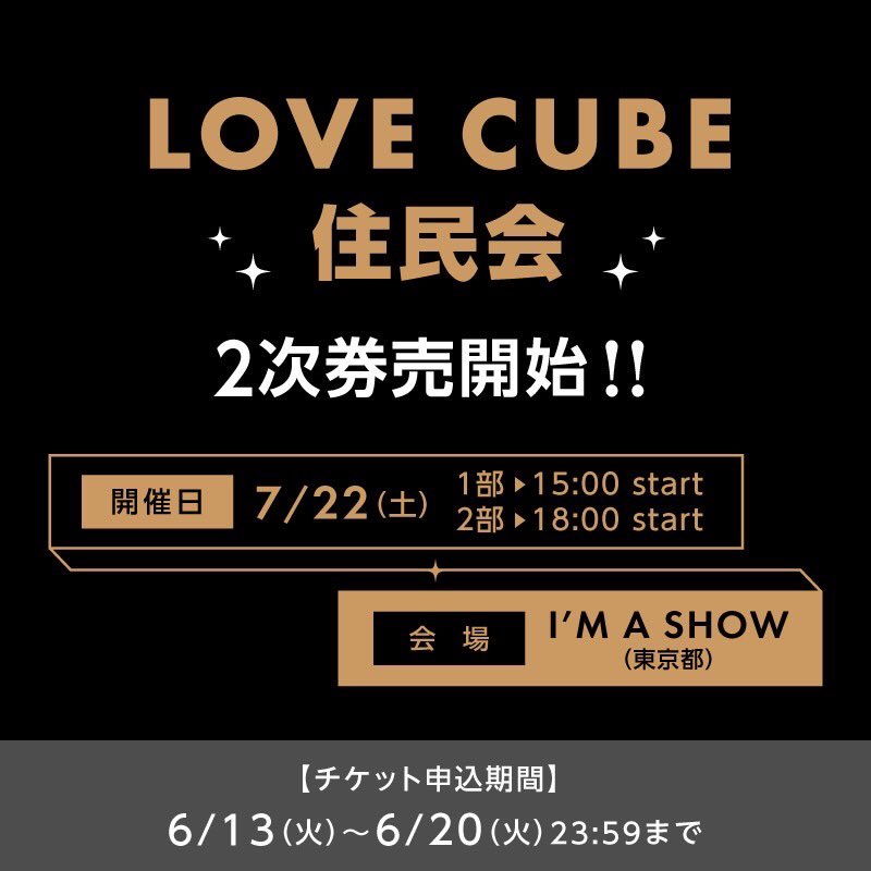 ファンクラブイベント ／ LOVE CUBE住民会 2次抽選開始