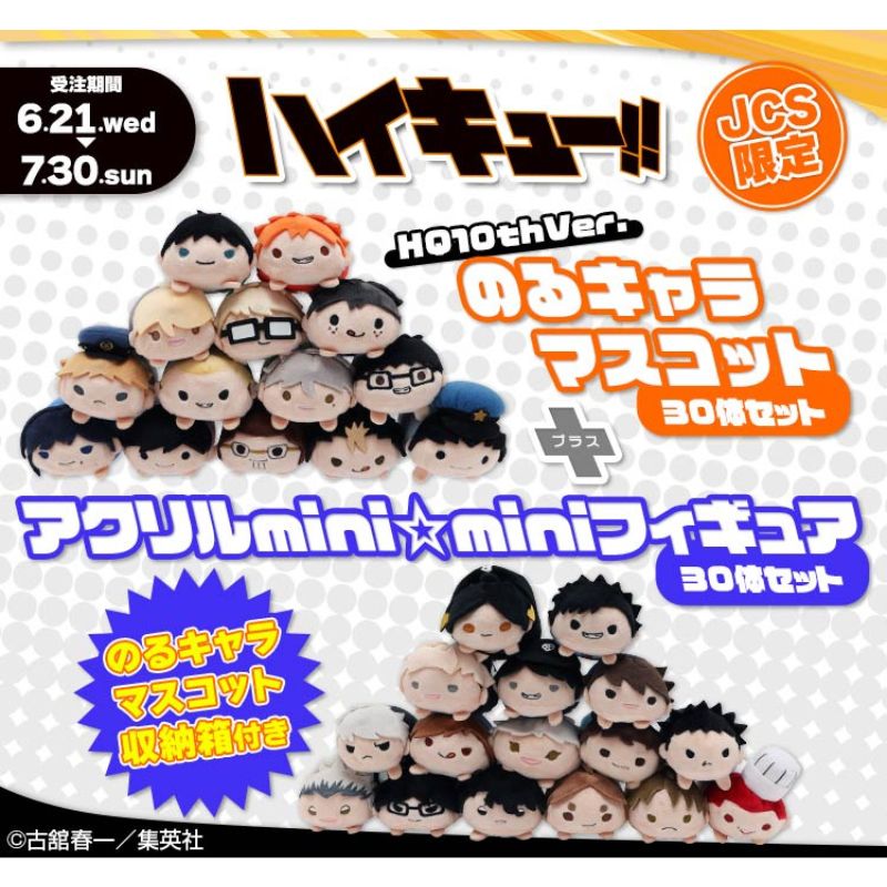 ハイキュー!! のるキャラマスコット アクリルminiフィギュア 30体