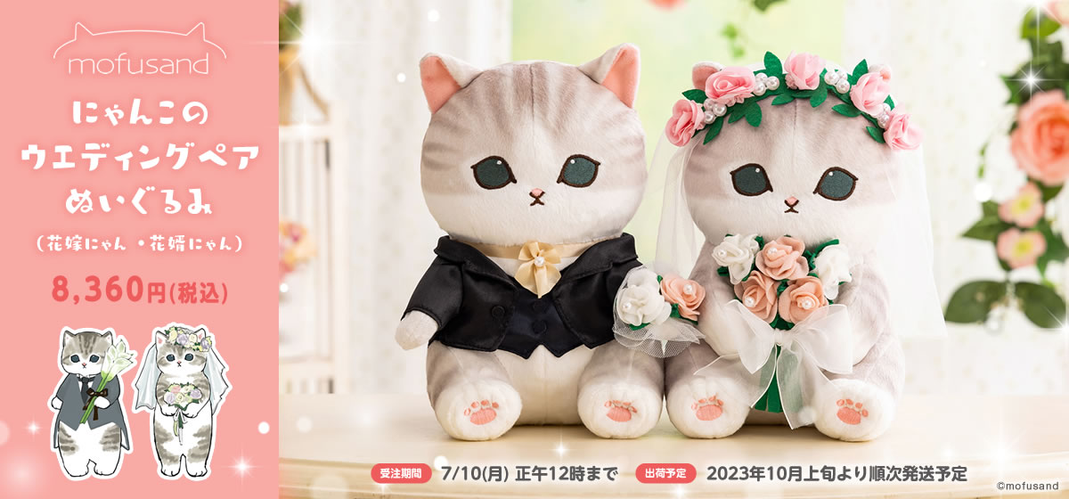 mofusand モフサンド ウェディング ぬいぐるみ 完全受注品 予約