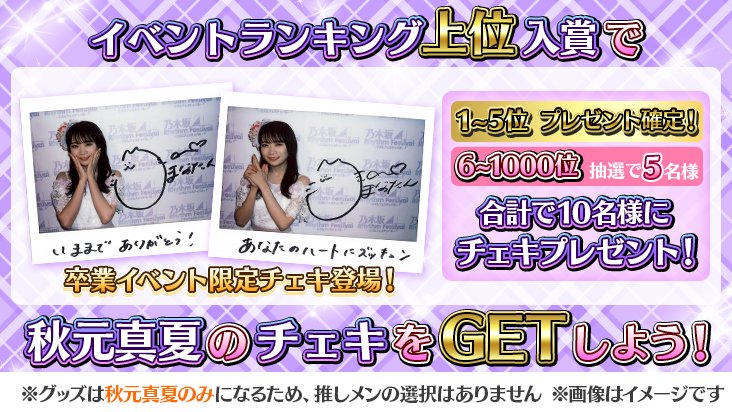 イベント予告】 卒業イベント開催を記念して、イベントランキング報酬