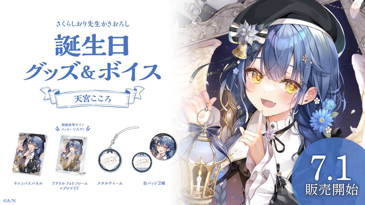 🎂天宮こころ 誕生日グッズ＆ボイス販売決定！】 天宮こころ