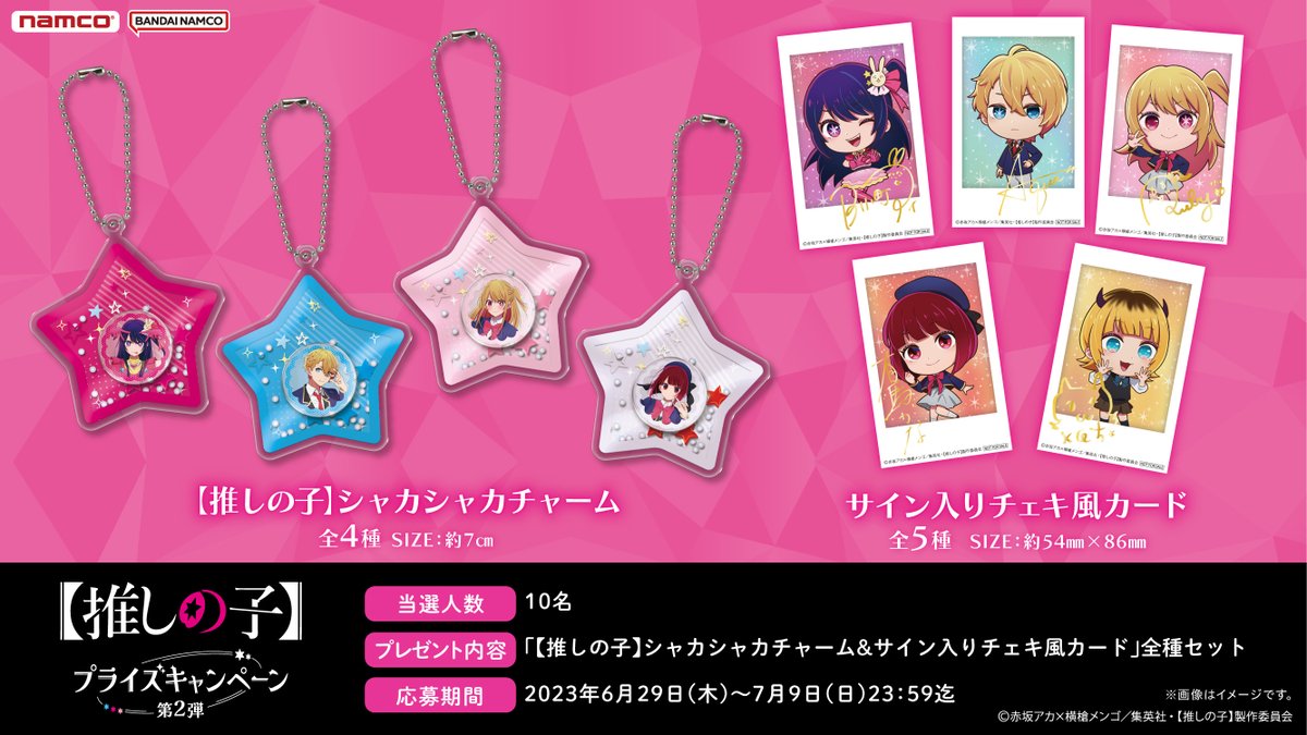 🎤【推しの子】プライズキャンペーン 第2弾 開催記念🎤 🌟【推しの子