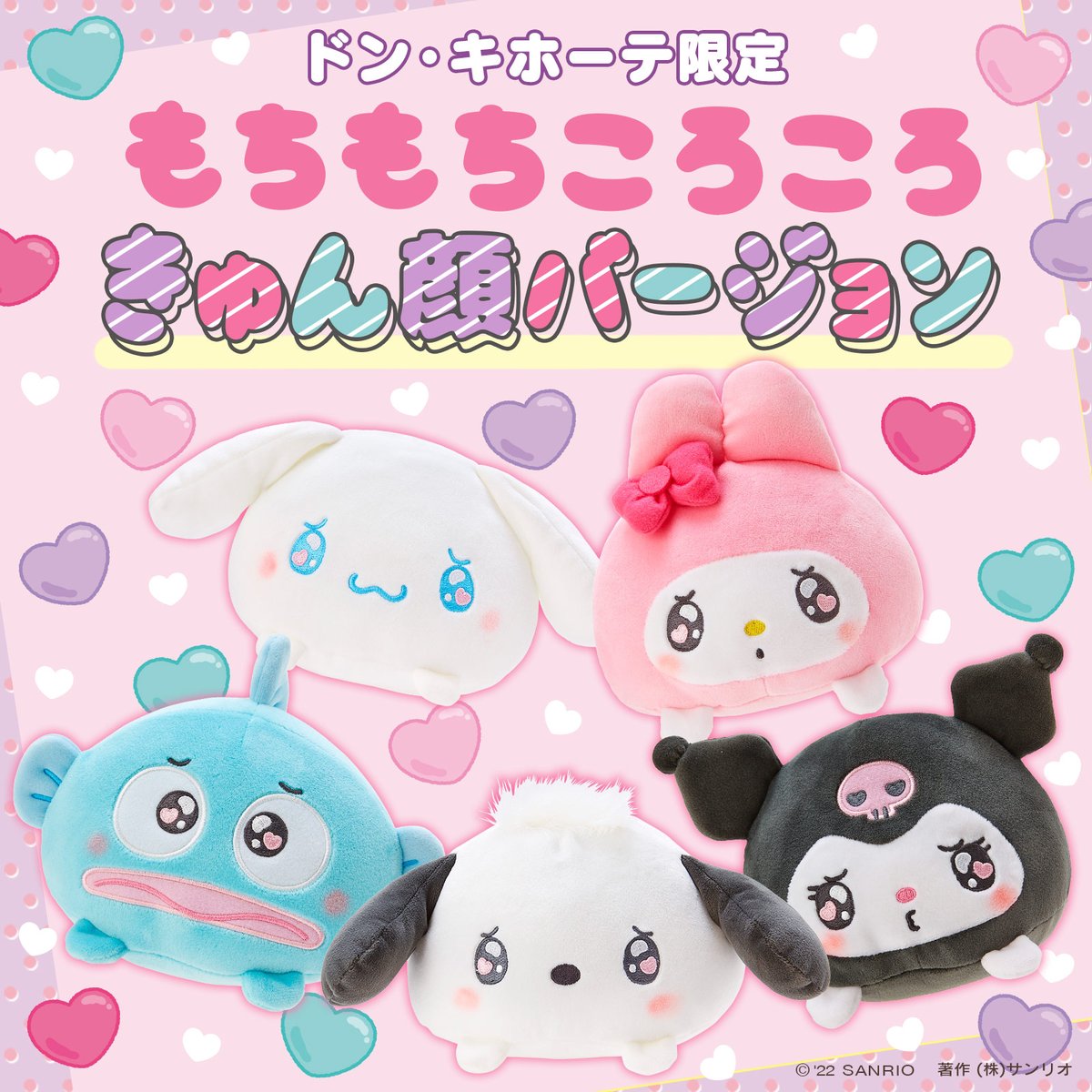 ドン・キホーテ限定で大好評の「もちもちころころ」シリーズからキュン