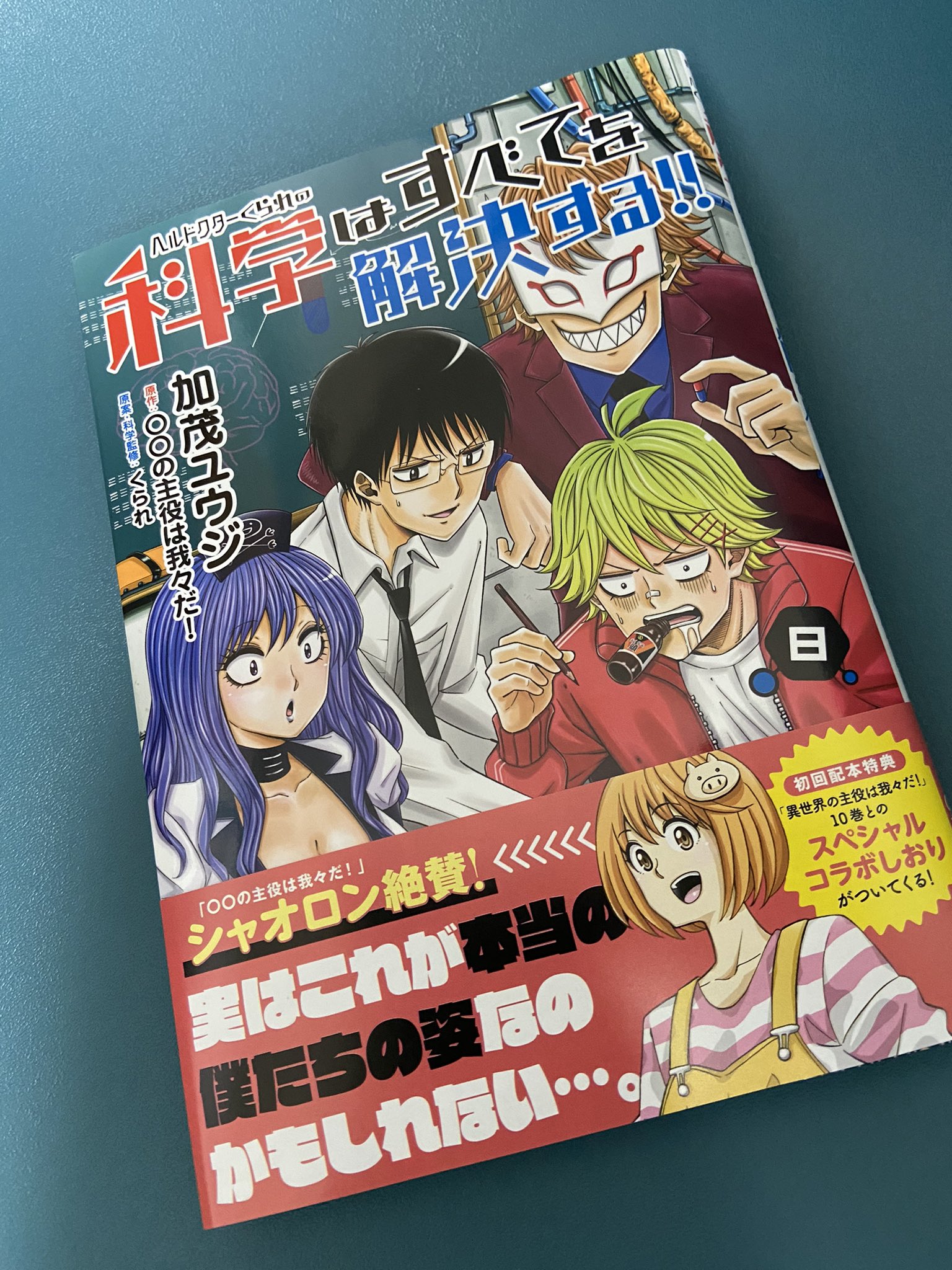 異世界の主役は我々だ/ヘルドクターくられの科学はすべてを