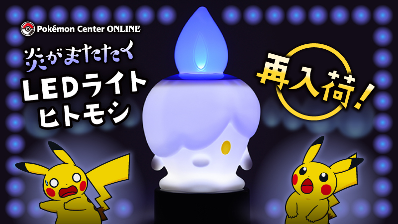ポケモンセンターオンラインで、「炎がまたたく LEDライト ヒトモシ