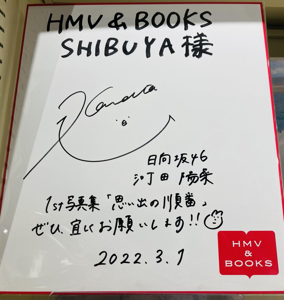 直筆サイン入り】河田陽菜 日向坂ちゃんねる 卒業写真だけが知ってる