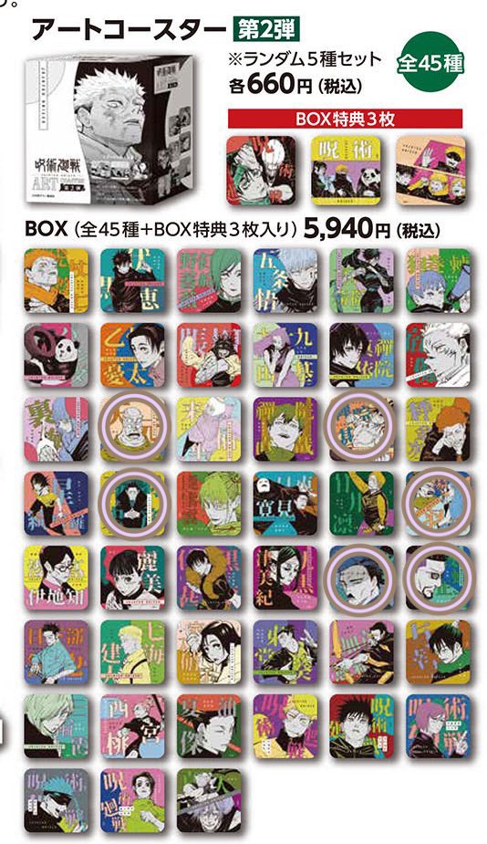 呪術廻戦 アートコースター 2弾 夏油傑 93枚セット