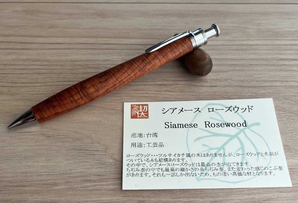 工房楔シアメースローズウッド