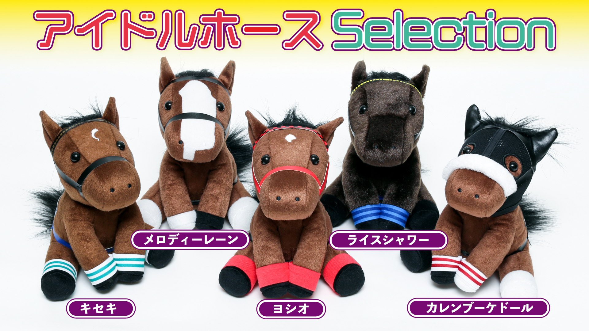 競馬ぬいぐるみまとめ売りアイドルホース