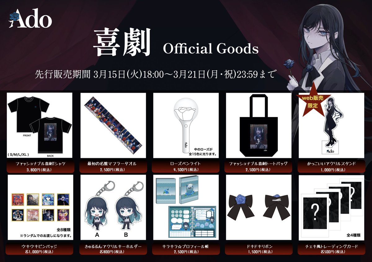 喜劇 グッズ先行販売】 4/4 1stワンマンライブ「喜劇」 オフィシャル