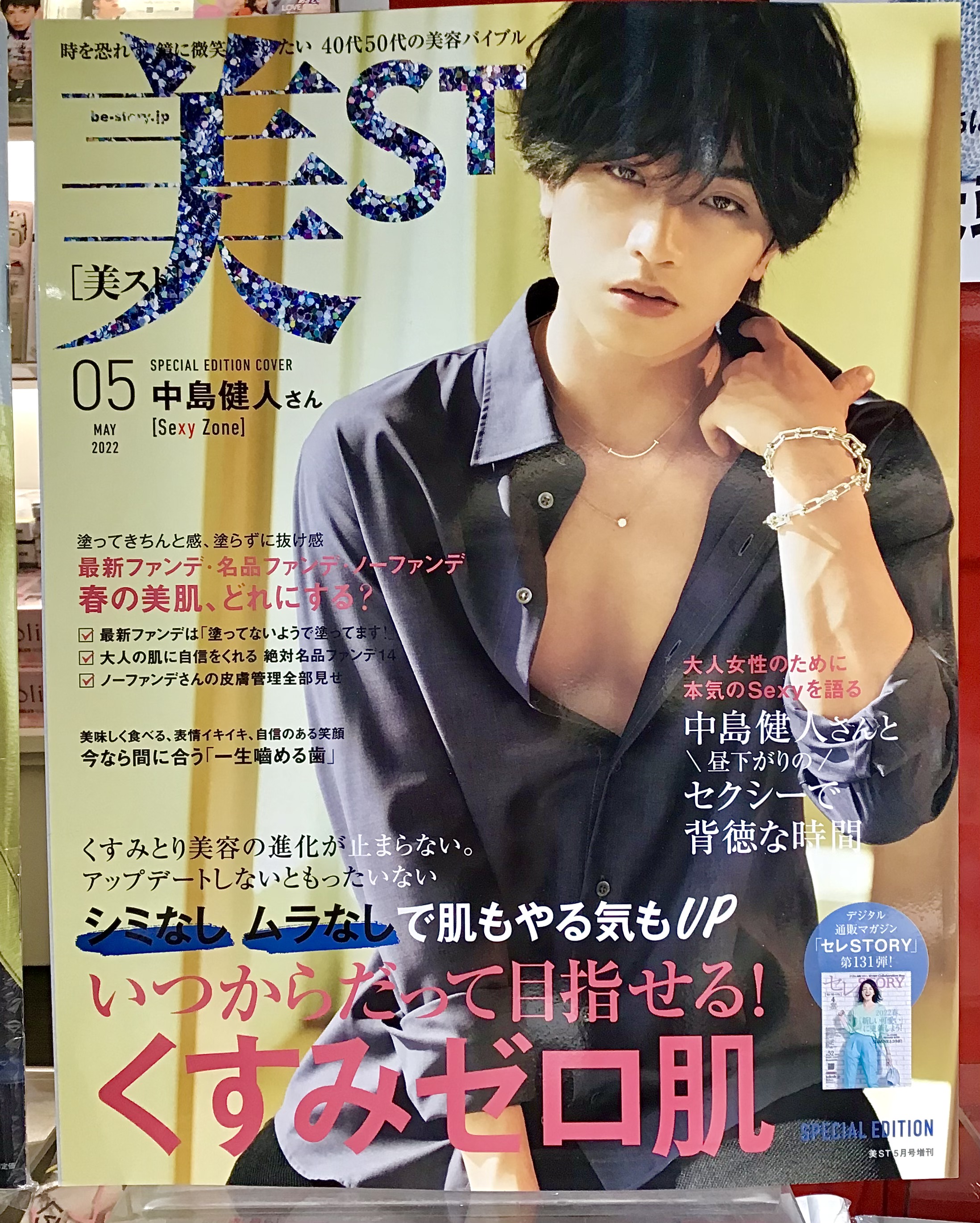 中島健人Sexy Zone 女性セブン付録記念に