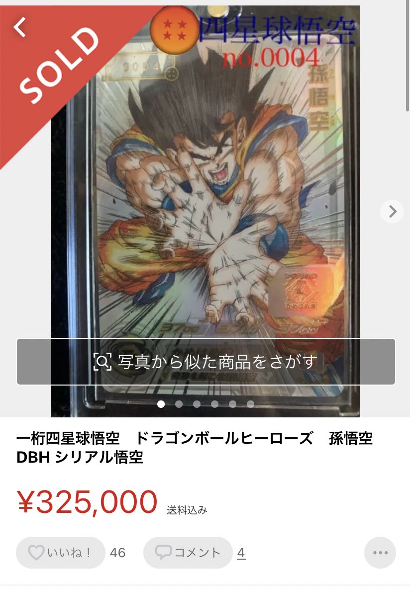 UGM1-SEC4 孫悟空 ARS10+ ARS鑑定 ドラゴンボールヒーローズ ARS鑑定10