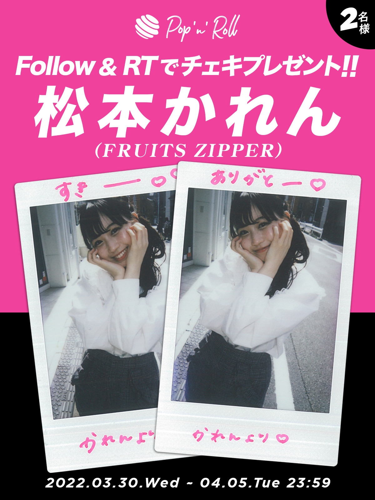 FRUITS ZIPPER 松本かれん ケープ衣装 チェキ FRUITS ZIPPER【Official